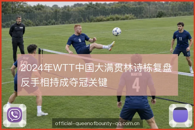 2024年WTT中国大满贯林诗栋复盘 反手相持成夺冠关键