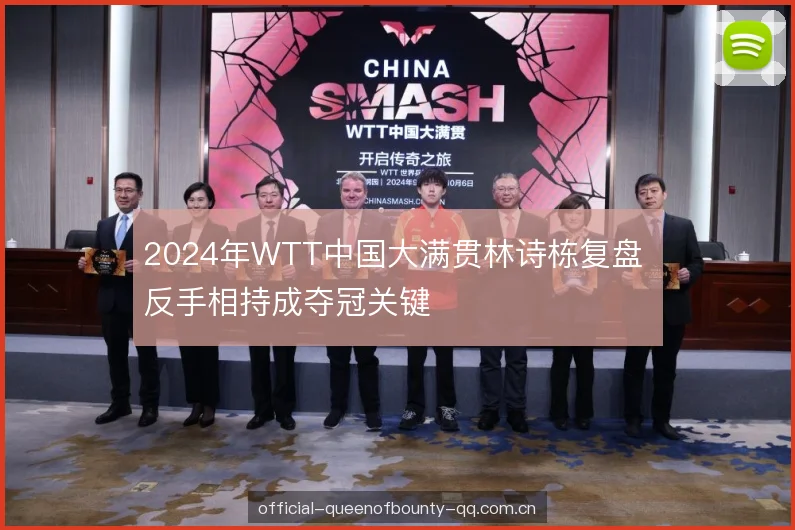 2024年WTT中国大满贯林诗栋复盘 反手相持成夺冠关键 2024年WTT中国大满贯林诗栋复盘 反手相持成夺冠关键