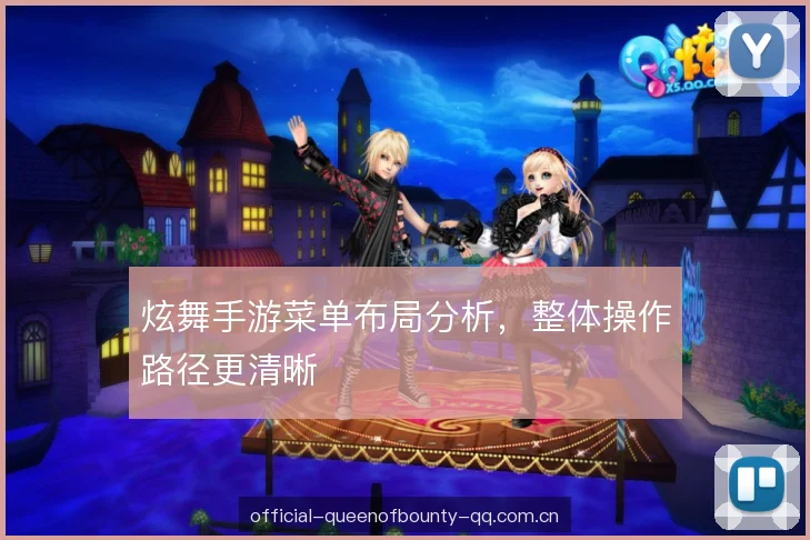 炫舞手游菜单布局分析，整体操作路径更清晰