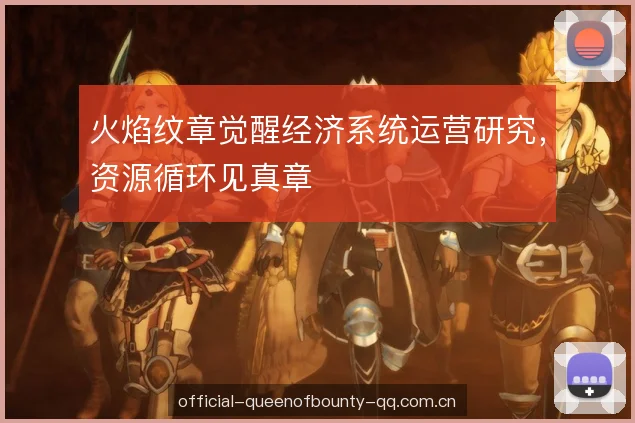 火焰纹章觉醒经济系统运营研究，资源循环见真章