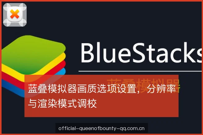蓝叠模拟器画质选项设置，分辨率与渲染模式调校