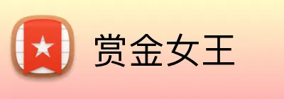 赏金女王 logo